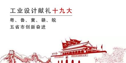 工業(yè)設(shè)計獻禮十九大，粵、魯、冀、贛、皖五省市創(chuàng)新奮進